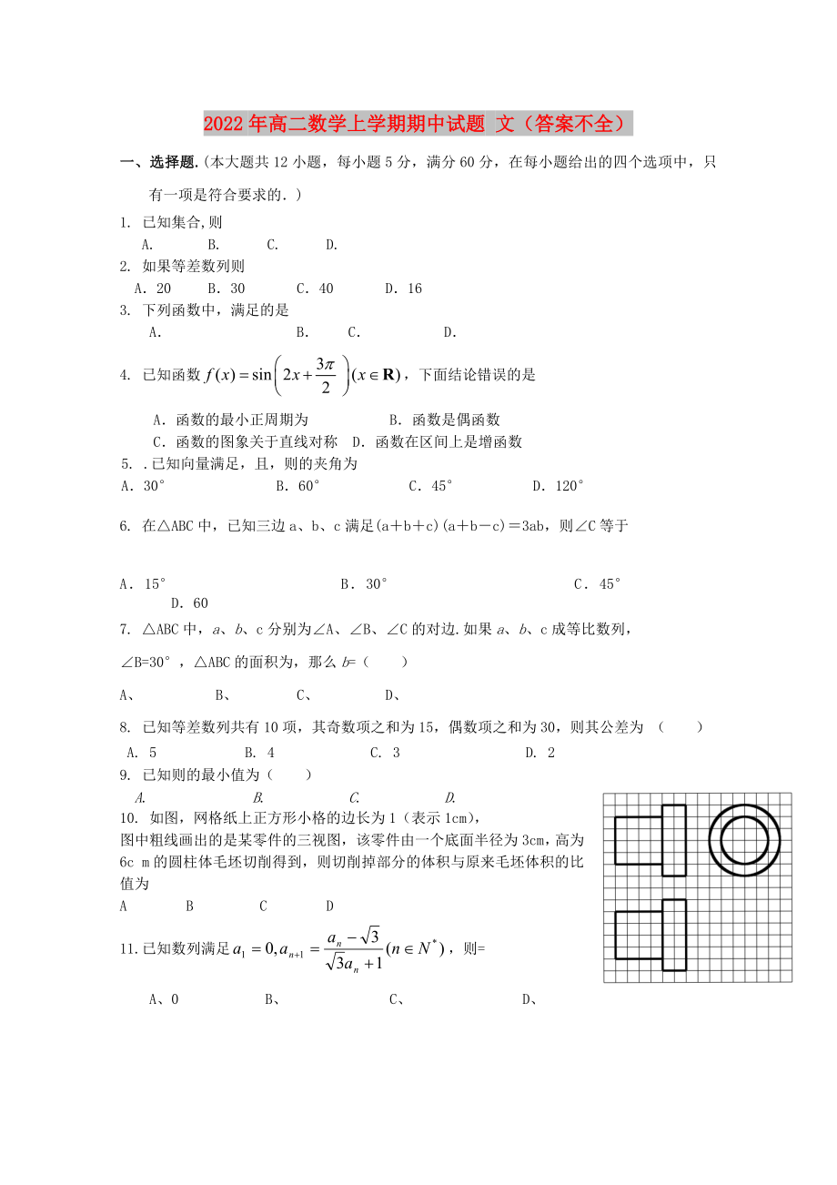 2022年高二數(shù)學上學期期中試題 文（答案不全）_第1頁