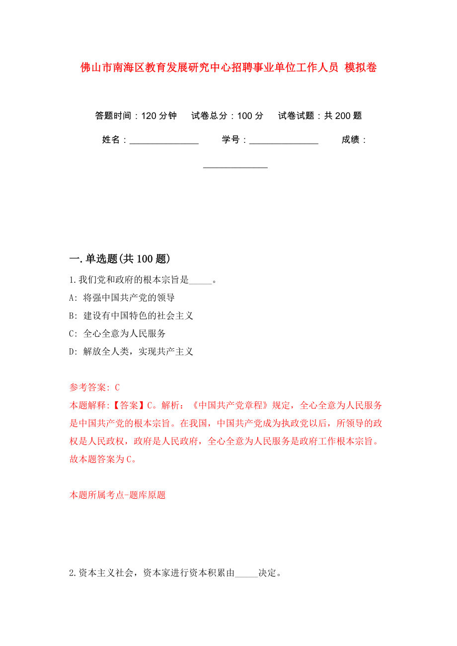 佛山市南海區(qū)教育發(fā)展研究中心招聘事業(yè)單位工作人員 模擬卷（第6版）_第1頁