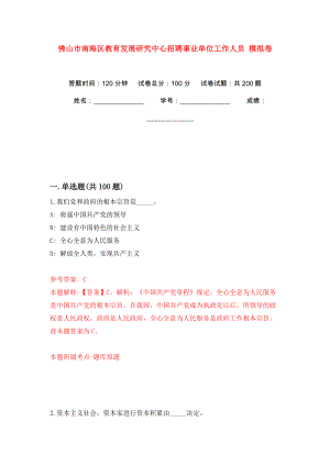 佛山市南海區(qū)教育發(fā)展研究中心招聘事業(yè)單位工作人員 模擬卷（第6版）