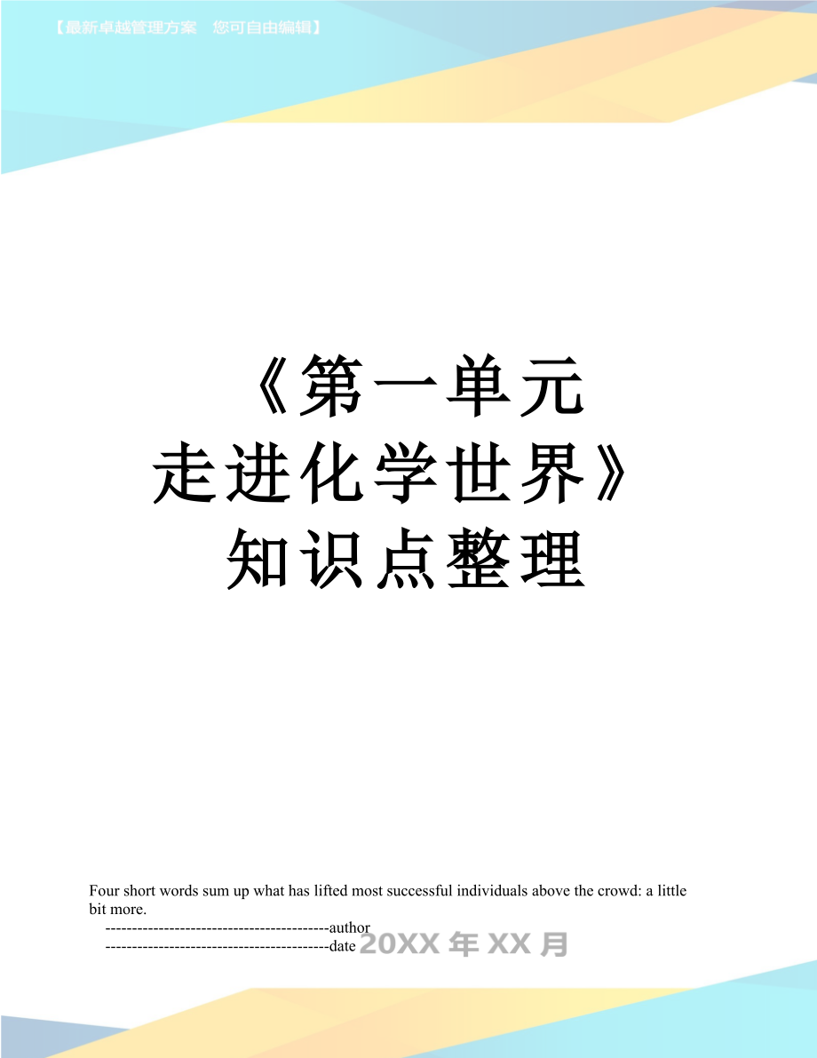 《第一單元走進化學世界》知識點整理_第1頁