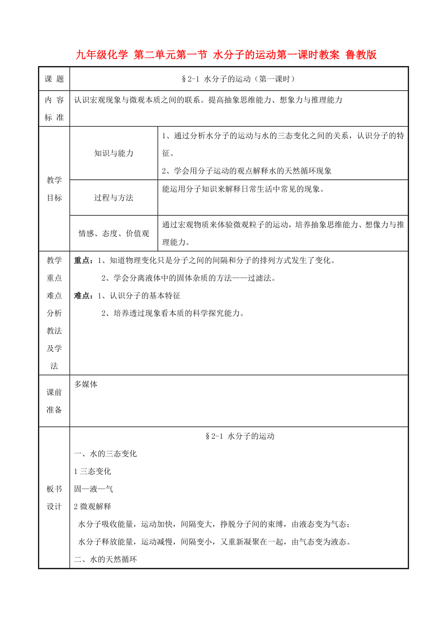 九年级化学 第二单元第一节 水分子的运动第一课时教案 鲁教版_第1页