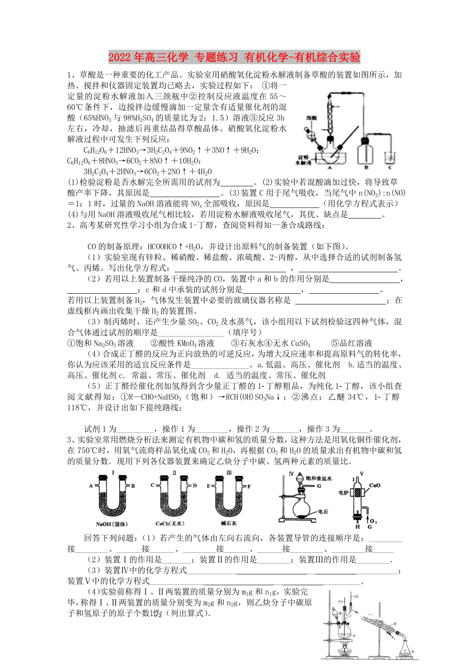 2022年高三化學(xué) 專題練習(xí) 有機(jī)化學(xué)-有機(jī)綜合實(shí)驗(yàn)_第1頁(yè)