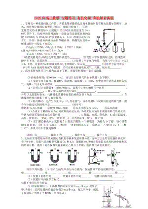 2022年高三化學 專題練習 有機化學-有機綜合實驗