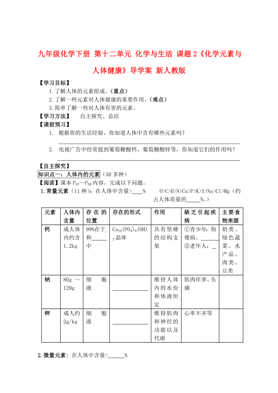 九年级化学下册 第十二单元 化学与生活 课题2《化学元素与人体健康》导学案 新人教版_第1页