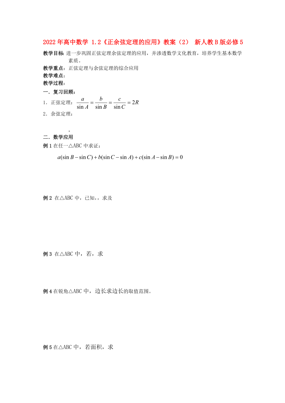 2022年高中数学 1.2《正余弦定理的应用》教案（2） 新人教B版必修5_第1页