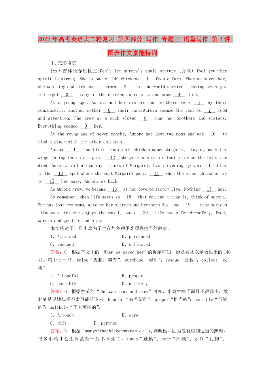 2022年高考英語(yǔ)大二輪復(fù)習(xí) 第四部分 寫(xiě)作 專題三 語(yǔ)篇寫(xiě)作 第2講 圖表作文素能特訓(xùn)_第1頁(yè)