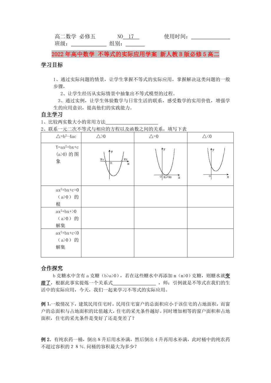 2022年高中數(shù)學(xué) 不等式的實(shí)際應(yīng)用學(xué)案 新人教B版必修5高二_第1頁