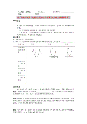 2022年高中數(shù)學(xué) 不等式的實(shí)際應(yīng)用學(xué)案 新人教B版必修5高二