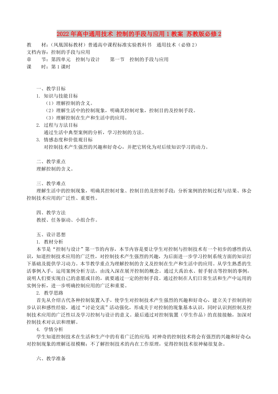 2022年高中通用技術(shù) 控制的手段與應(yīng)用1教案 蘇教版必修2_第1頁(yè)