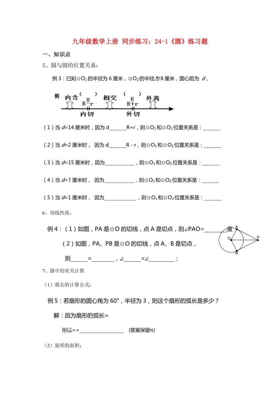 九年级数学上册 同步练习：24-1《圆》练习题_第1页