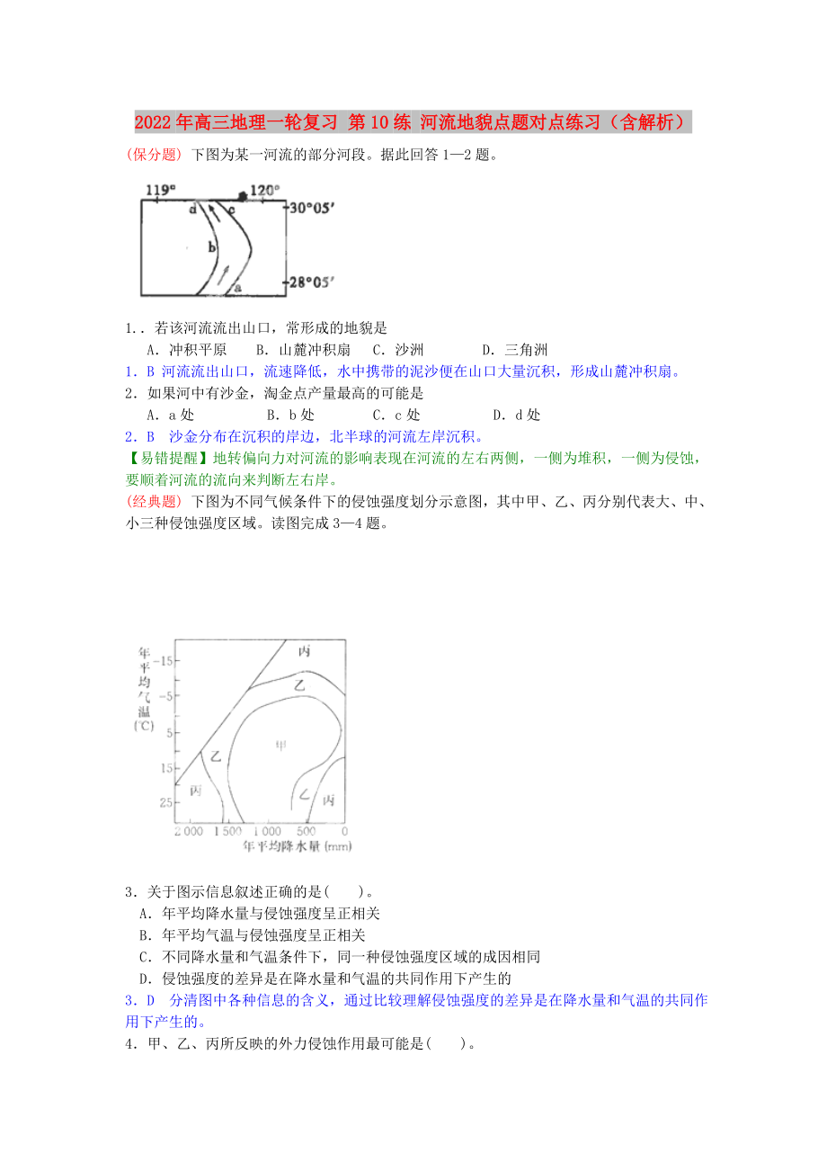 2022年高三地理一輪復(fù)習(xí) 第10練 河流地貌點(diǎn)題對(duì)點(diǎn)練習(xí)（含解析）_第1頁(yè)