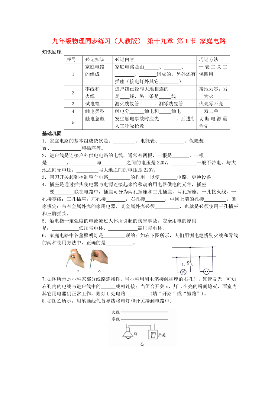 九年級物理同步練習(xí)（人教版） 第十九章 第1節(jié) 家庭電路_第1頁