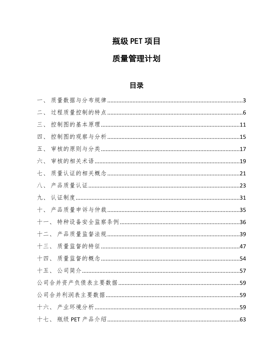 瓶级PET项目质量管理计划_第1页