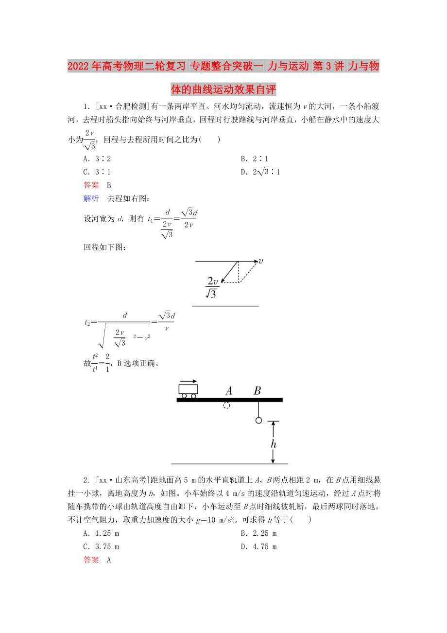 2022年高考物理二輪復習 專題整合突破一 力與運動 第3講 力與物體的曲線運動效果自評_第1頁