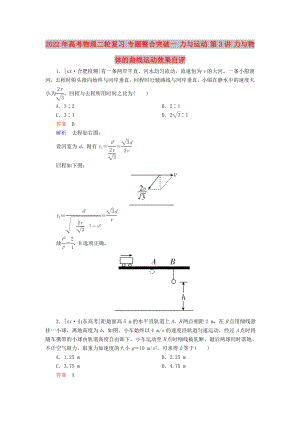 2022年高考物理二輪復習 專題整合突破一 力與運動 第3講 力與物體的曲線運動效果自評