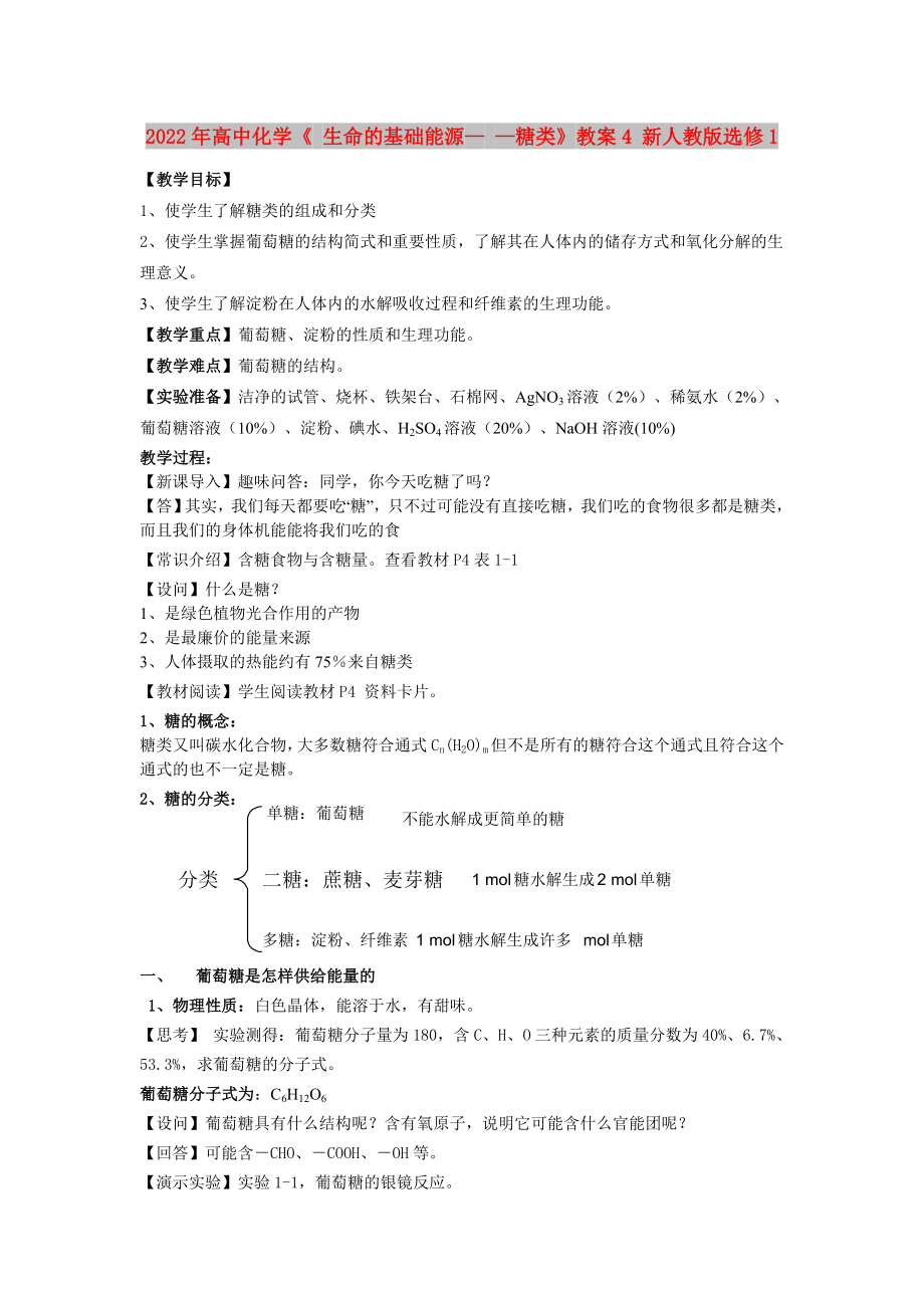 2022年高中化學《 生命的基礎能源— —糖類》教案4 新人教版選修1_第1頁