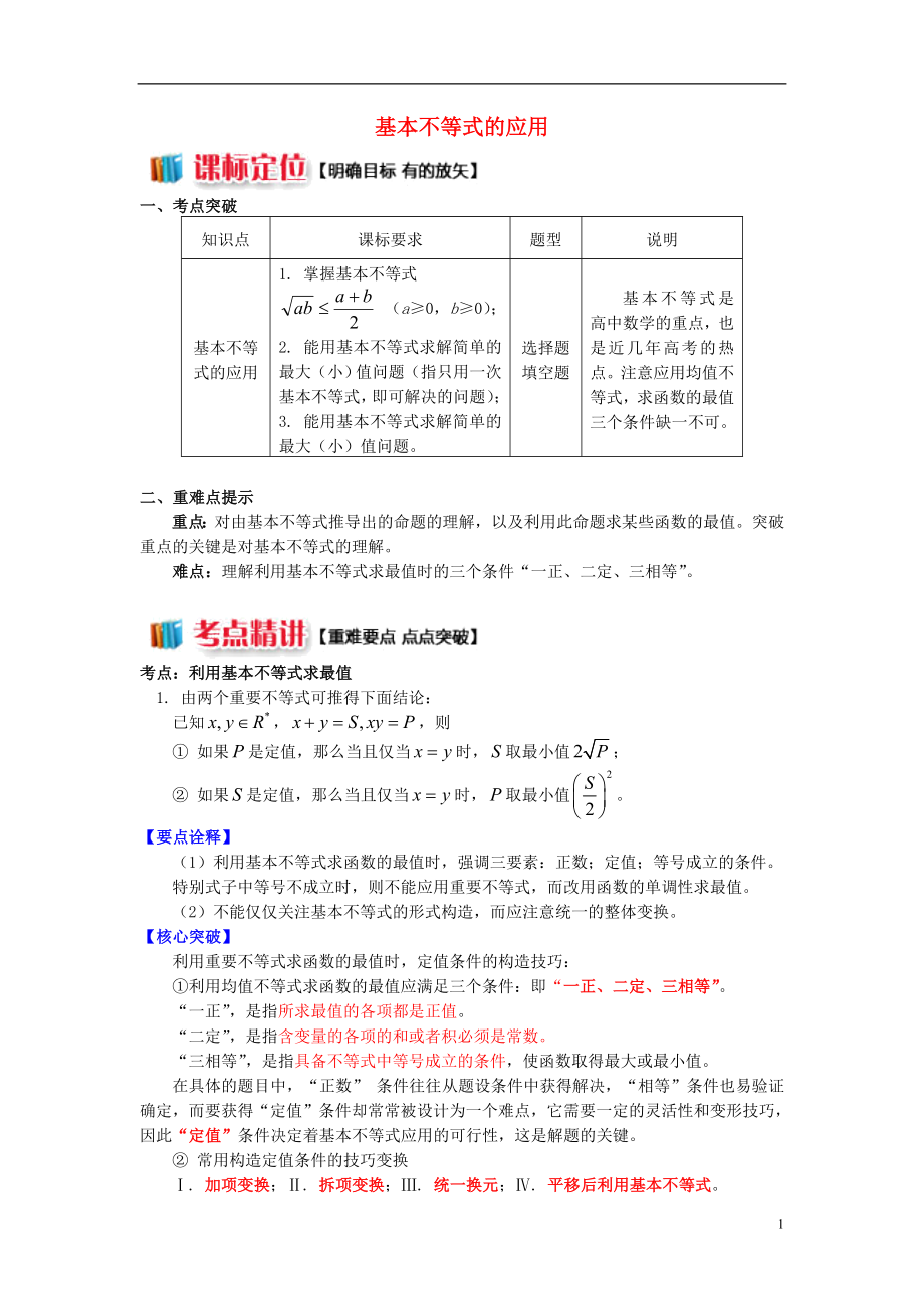 2018高中數(shù)學(xué) 第3章 不等式 第四節(jié) 基本不等式2 基本不等式的應(yīng)用學(xué)案 蘇教版必修5_第1頁