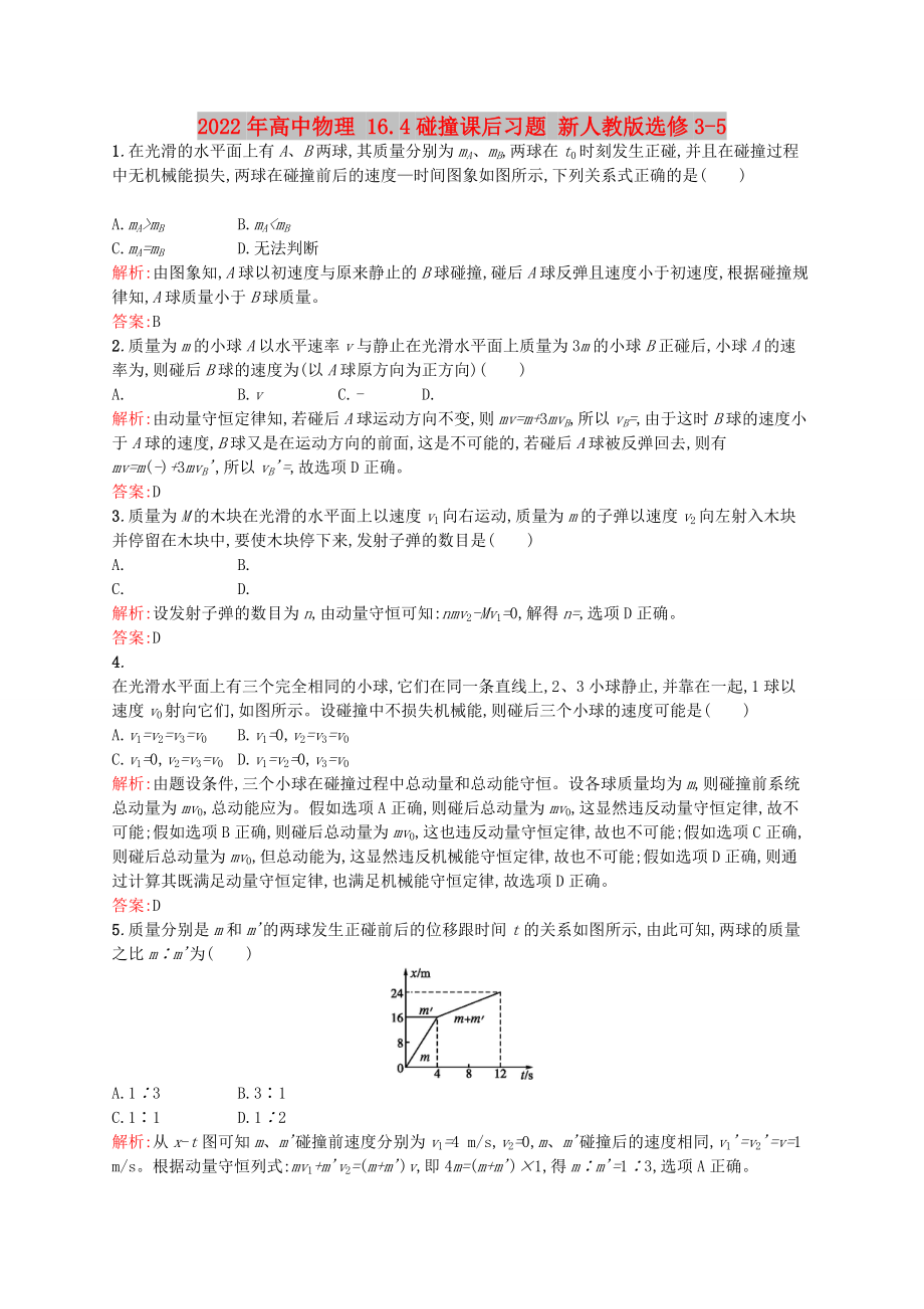 2022年高中物理 16.4碰撞課后習(xí)題 新人教版選修3-5_第1頁(yè)