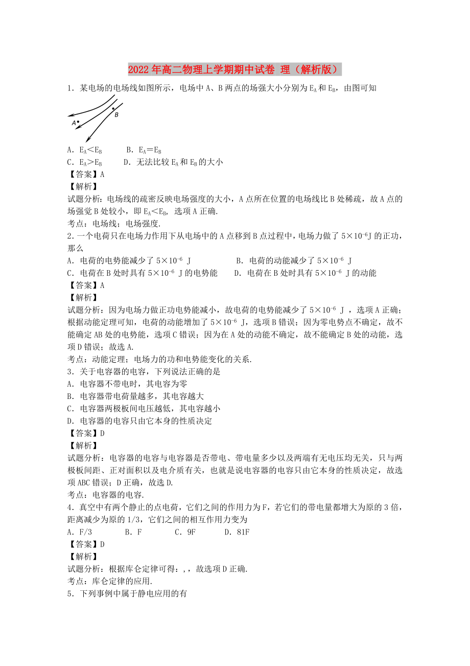 2022年高二物理上学期期中试卷 理（解析版）_第1页