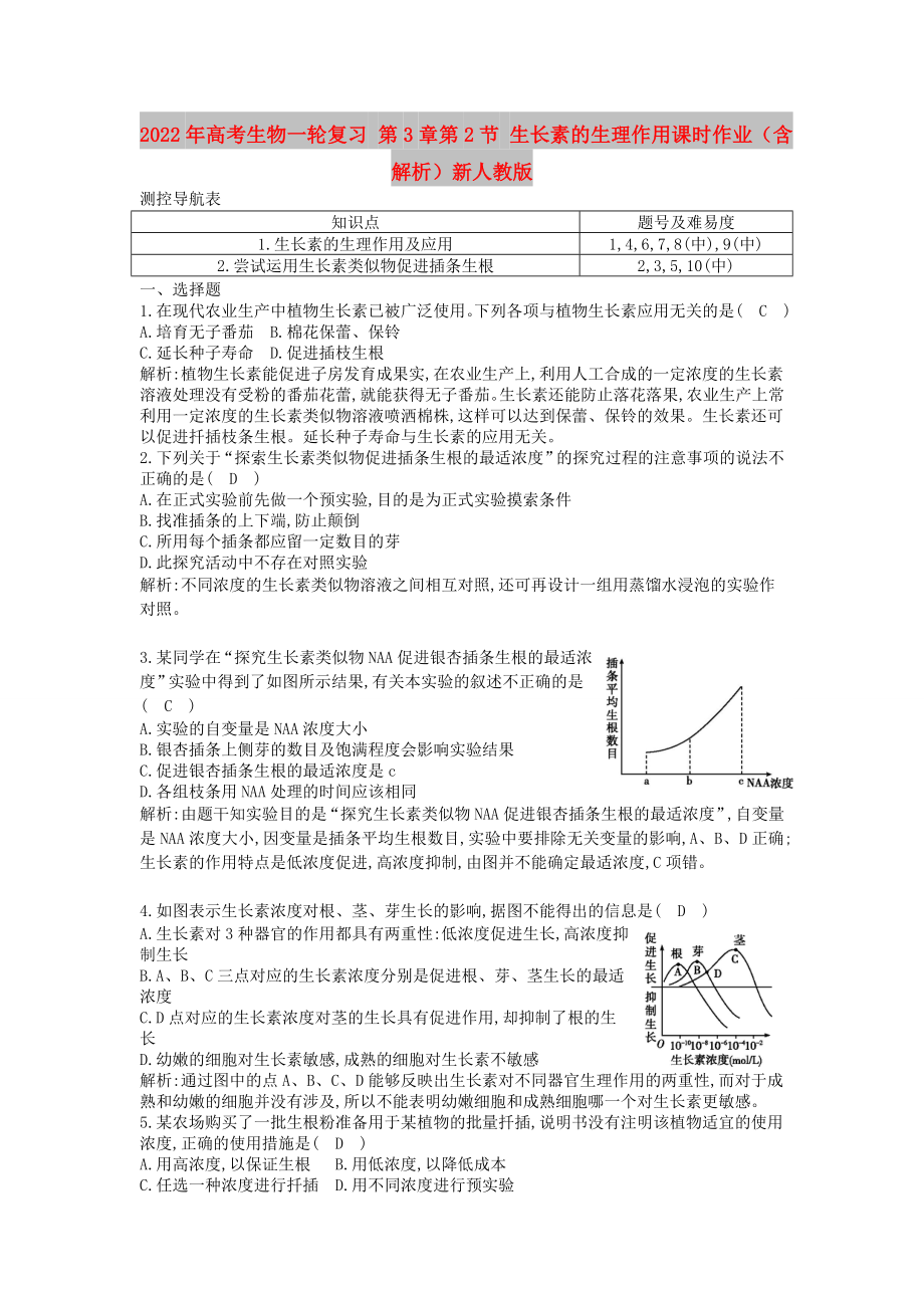 2022年高考生物一輪復(fù)習(xí) 第3章第2節(jié) 生長素的生理作用課時作業(yè)（含解析）新人教版_第1頁