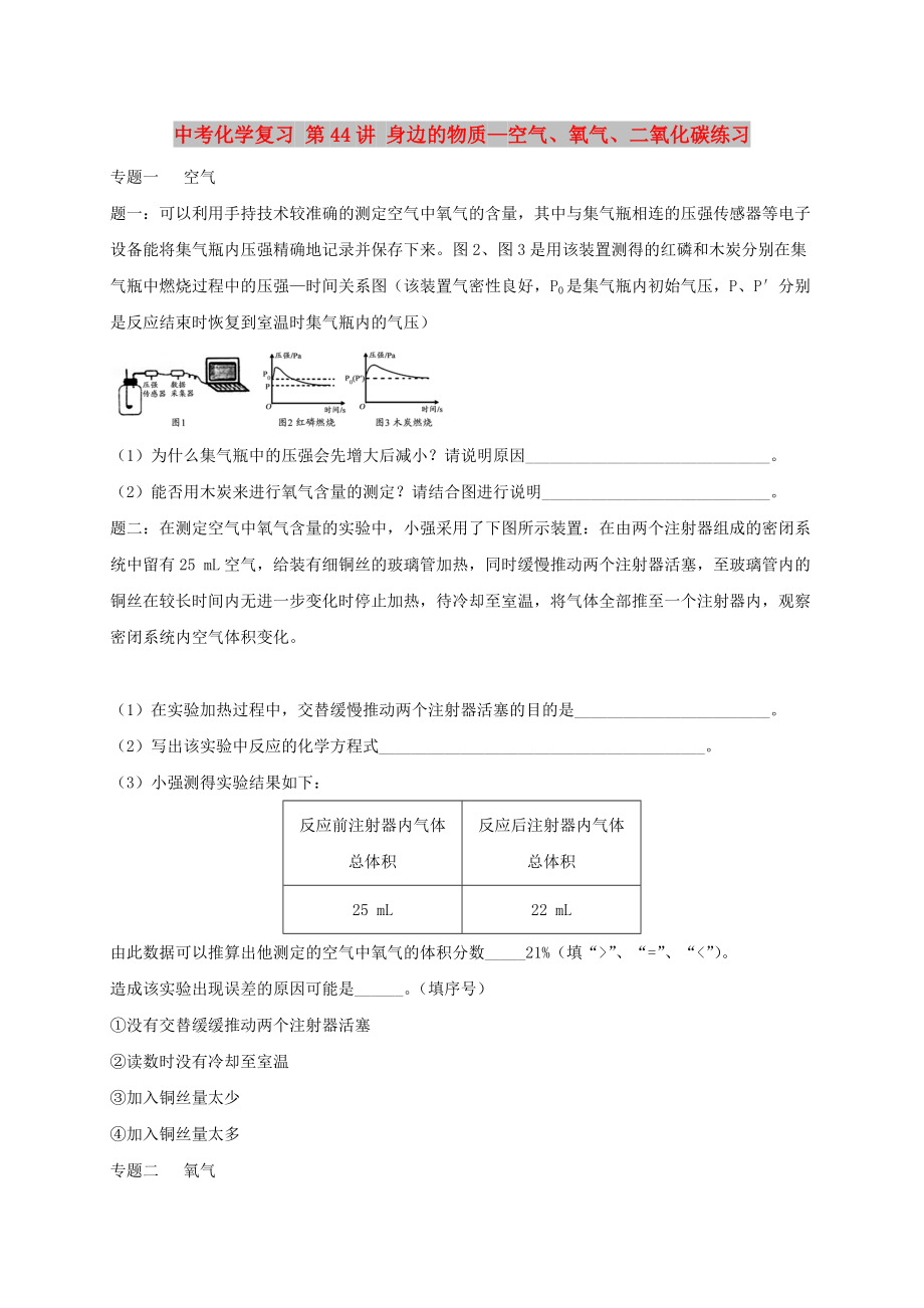 中考化學(xué)復(fù)習(xí) 第44講 身邊的物質(zhì)—空氣、氧氣、二氧化碳練習(xí)_第1頁(yè)