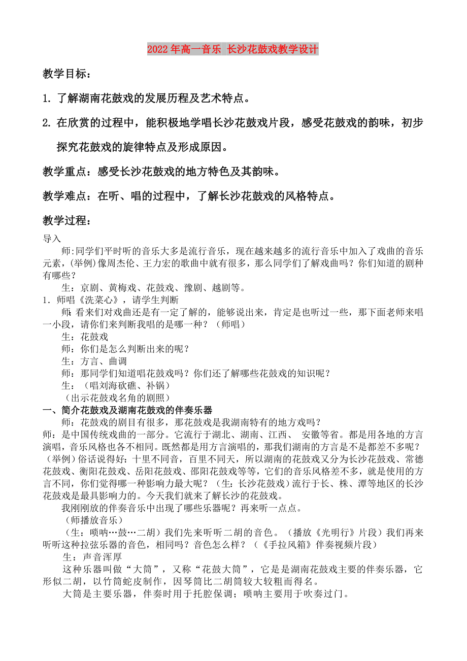 2022年高一音樂 長沙花鼓戲教學(xué)設(shè)計_第1頁