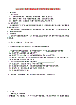 2022年高中物理 碰撞與動量守恒復(fù)習(xí)學(xué)案 粵教版選修3