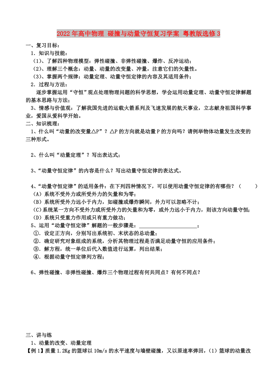 2022年高中物理 碰撞與動(dòng)量守恒復(fù)習(xí)學(xué)案 粵教版選修3_第1頁