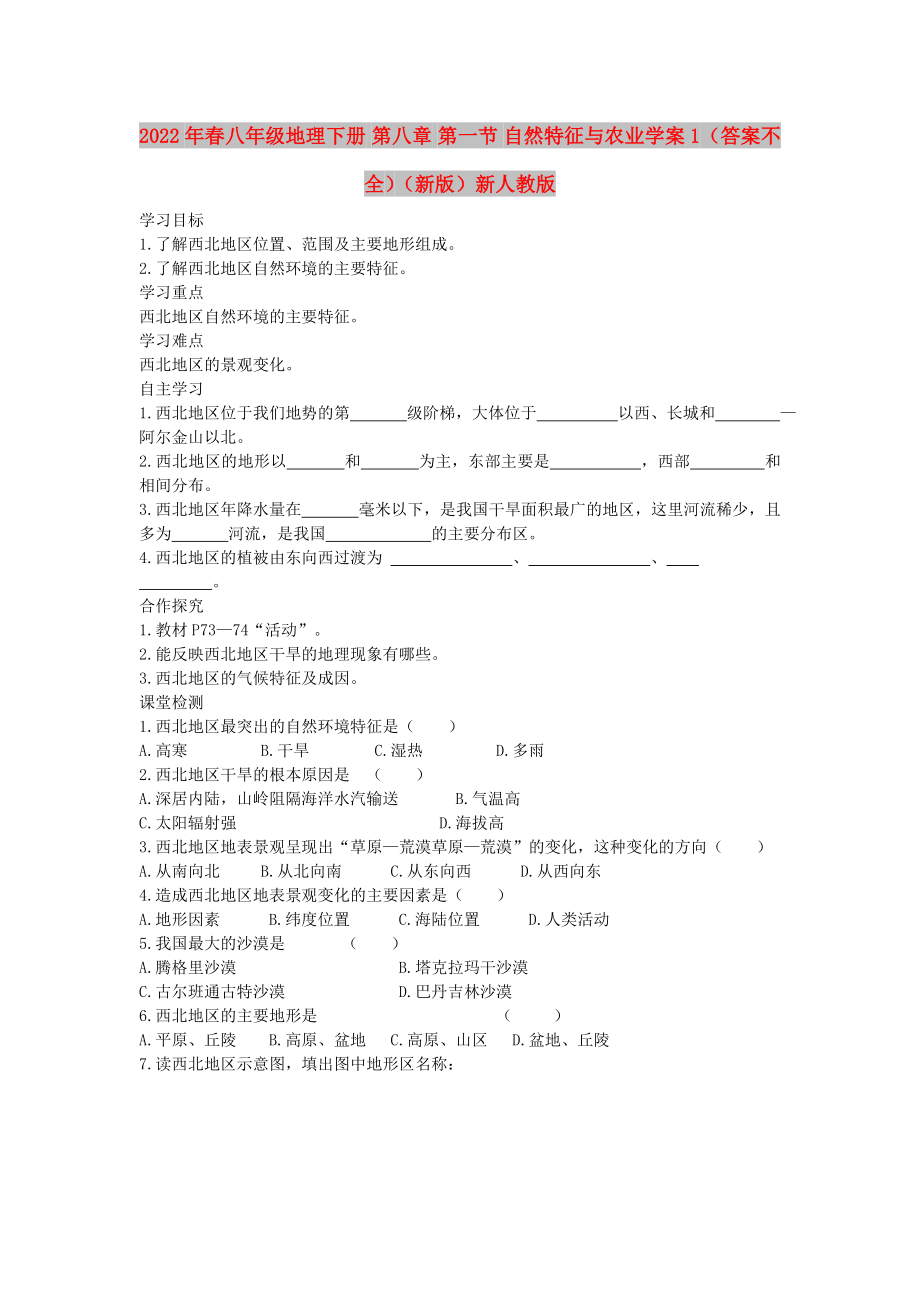 2022年春八年級地理下冊 第八章 第一節(jié) 自然特征與農(nóng)業(yè)學案1（答案不全）（新版）新人教版_第1頁