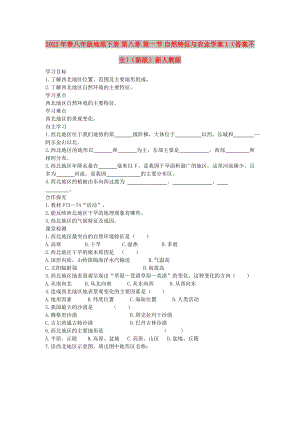 2022年春八年級地理下冊 第八章 第一節(jié) 自然特征與農(nóng)業(yè)學(xué)案1（答案不全）（新版）新人教版