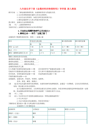 九年級(jí)化學(xué)下冊(cè)《金屬材料的物理特性》導(dǎo)學(xué)案 新人教版