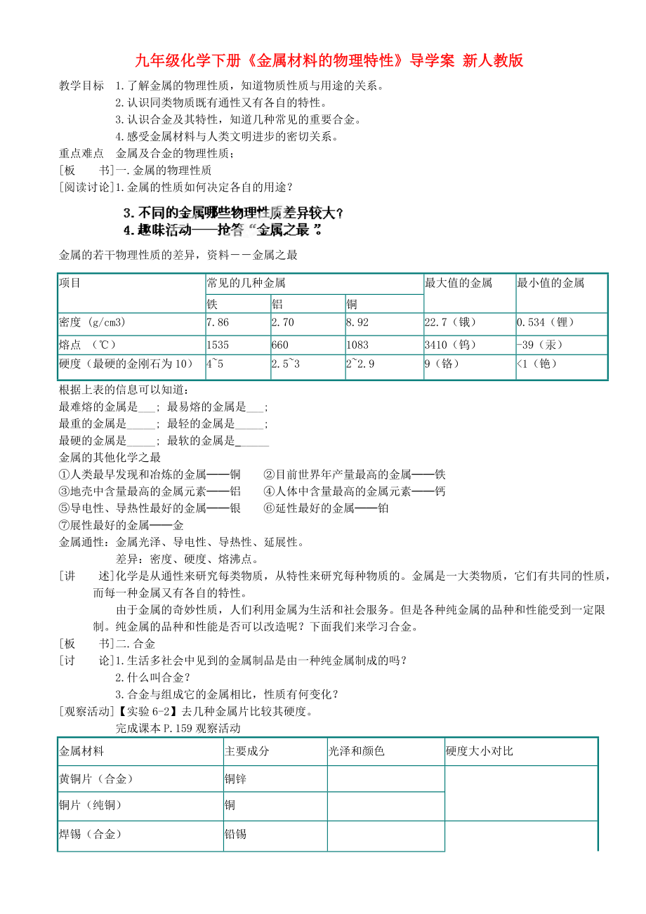 九年級(jí)化學(xué)下冊(cè)《金屬材料的物理特性》導(dǎo)學(xué)案 新人教版_第1頁(yè)