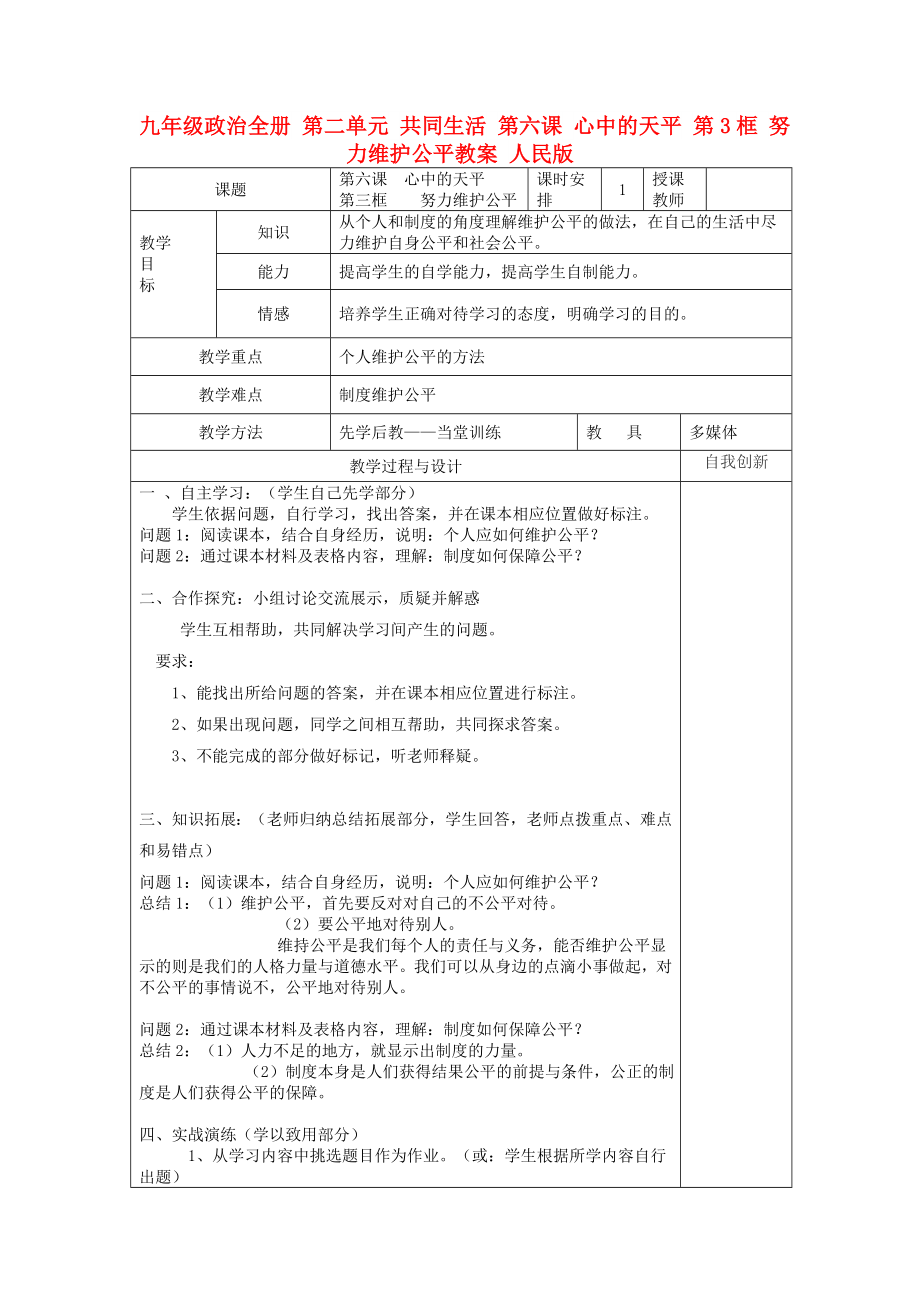 九年級政治全冊 第二單元 共同生活 第六課 心中的天平 第3框 努力維護(hù)公平教案 人民版_第1頁