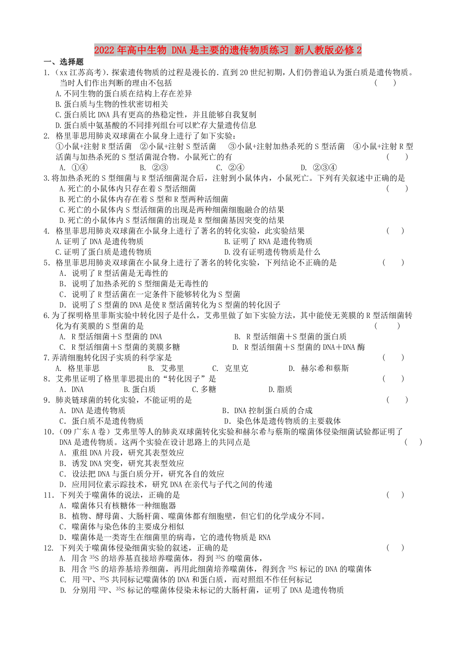 2022年高中生物 DNA是主要的遺傳物質(zhì)練習(xí) 新人教版必修2_第1頁(yè)