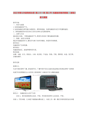 2022年春九年級(jí)物理全冊(cè) 第二十一章 第2節(jié) 電磁波的海洋教案 （新版）新人教版