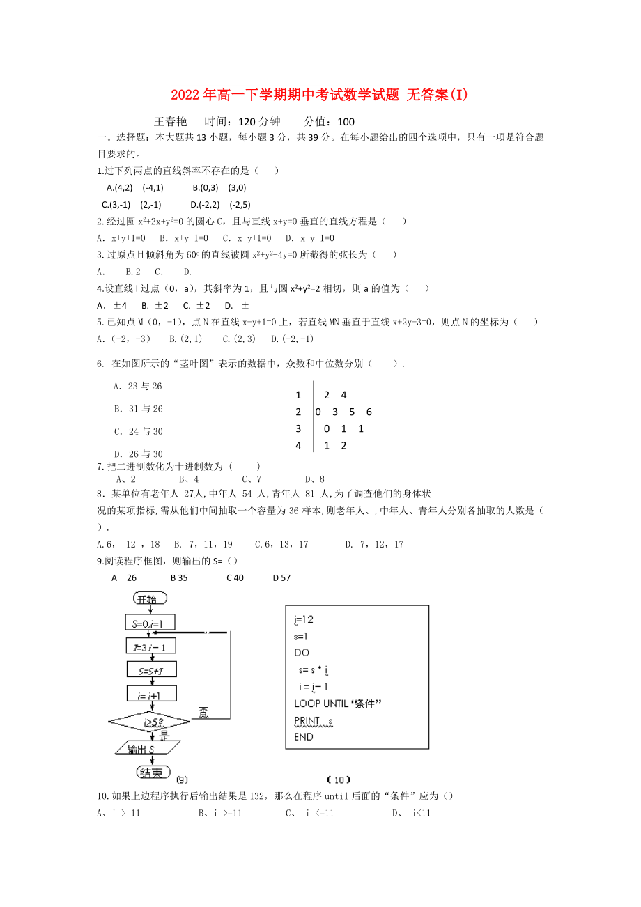 2022年高一下学期期中考试数学试题 无答案(I)_第1页