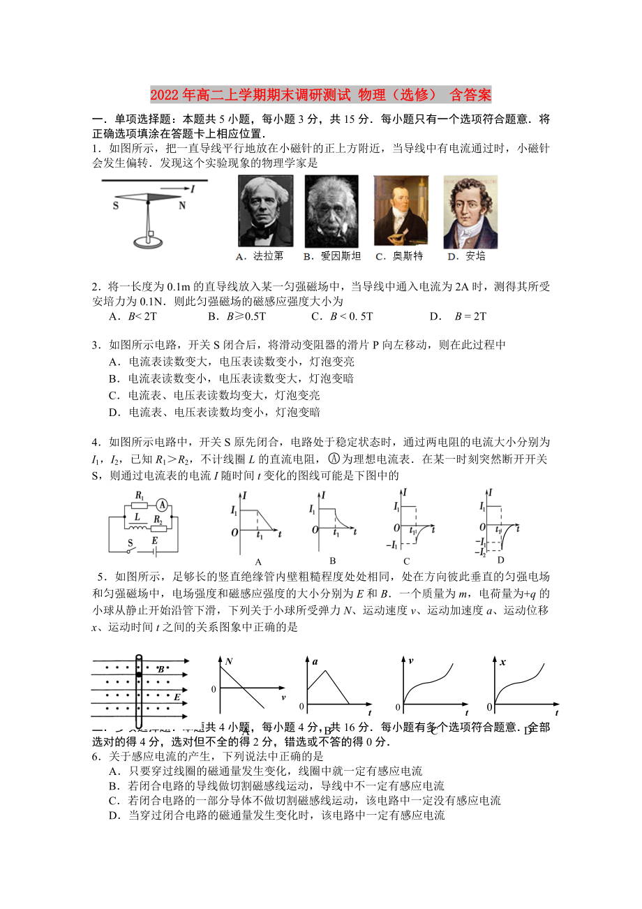 2022年高二上學(xué)期期末調(diào)研測(cè)試 物理（選修） 含答案_第1頁(yè)