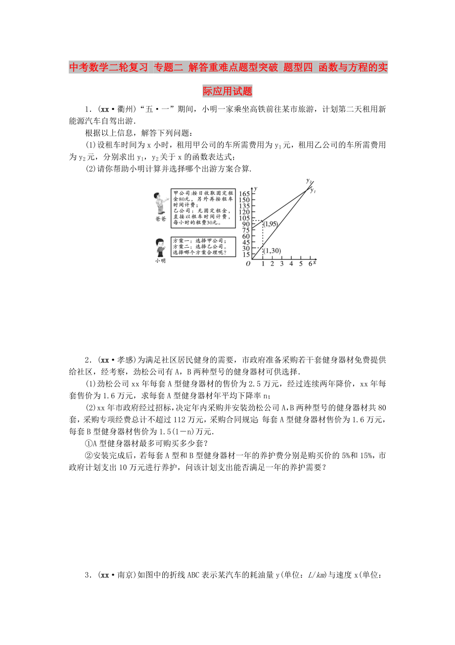 中考數(shù)學(xué)二輪復(fù)習(xí) 專題二 解答重難點(diǎn)題型突破 題型四 函數(shù)與方程的實(shí)際應(yīng)用試題_第1頁(yè)