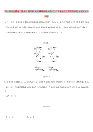 2022年中考數(shù)學(xué)二輪復(fù)習(xí) 第三章 函數(shù) 課時(shí)訓(xùn)練（十七）二次函數(shù)的幾何應(yīng)用練習(xí) （新版）蘇科版