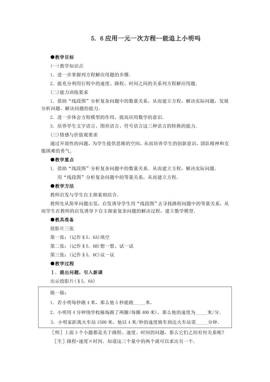 【名師教案1】56應(yīng)用一元一次方程--能追上小明嗎_第1頁