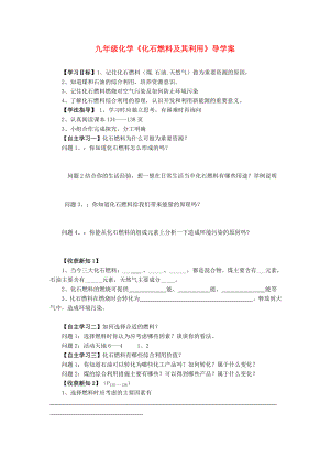 九年級化學《化石燃料及其利用》導學案