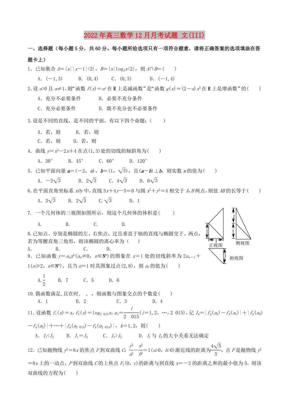 2022年高三數(shù)學(xué)12月月考試題 文(III)_第1頁