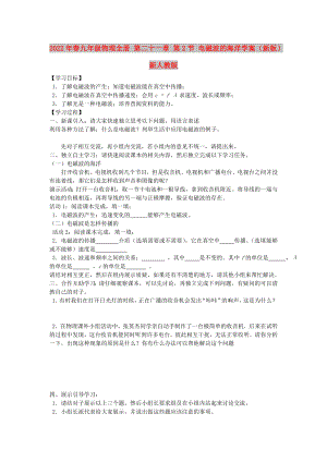 2022年春九年級物理全冊 第二十一章 第2節(jié) 電磁波的海洋學案（新版）新人教版