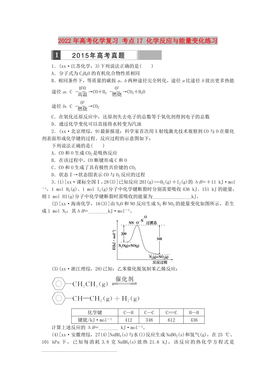 2022年高考化學復習 考點17 化學反應與能量變化練習_第1頁