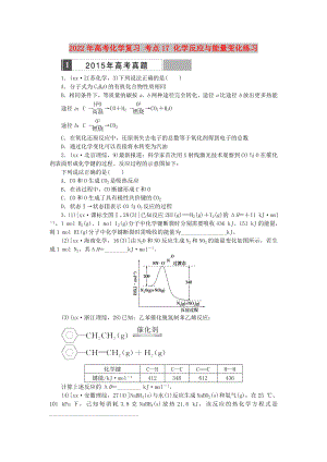 2022年高考化學(xué)復(fù)習(xí) 考點(diǎn)17 化學(xué)反應(yīng)與能量變化練習(xí)