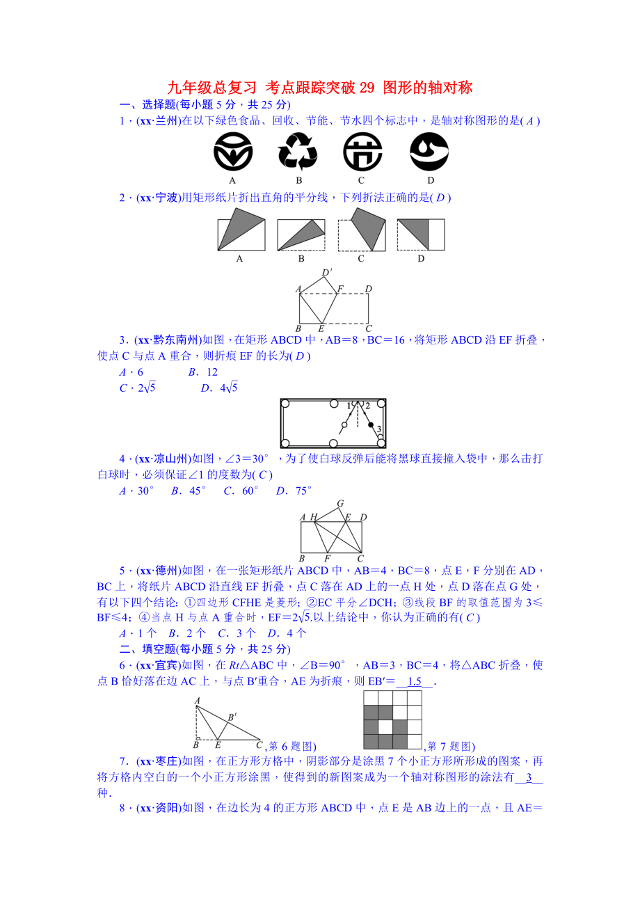 九年级总复习 考点跟踪突破29 图形的轴对称_第1页