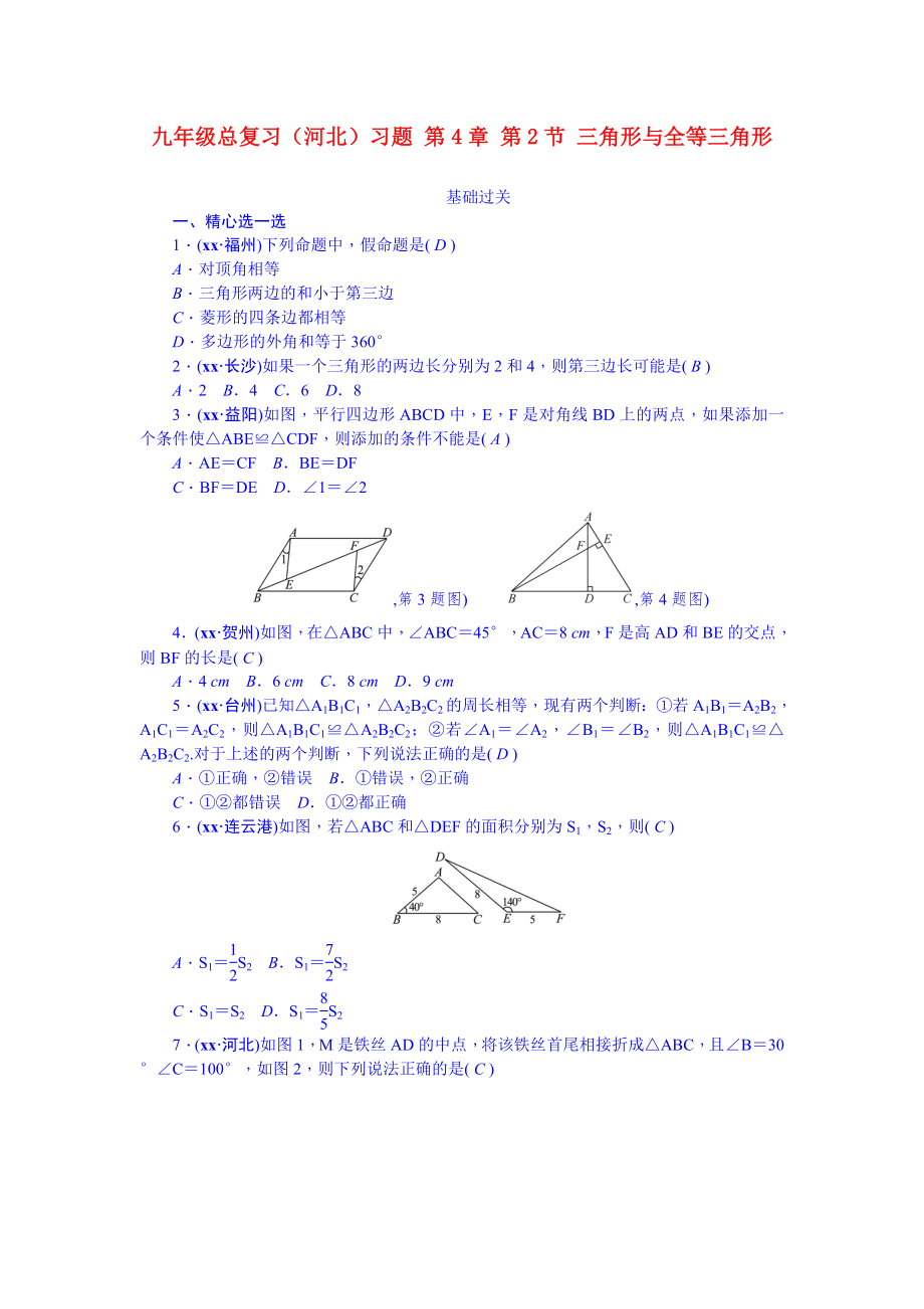 九年級(jí)總復(fù)習(xí)（河北）習(xí)題 第4章 第2節(jié) 三角形與全等三角形_第1頁