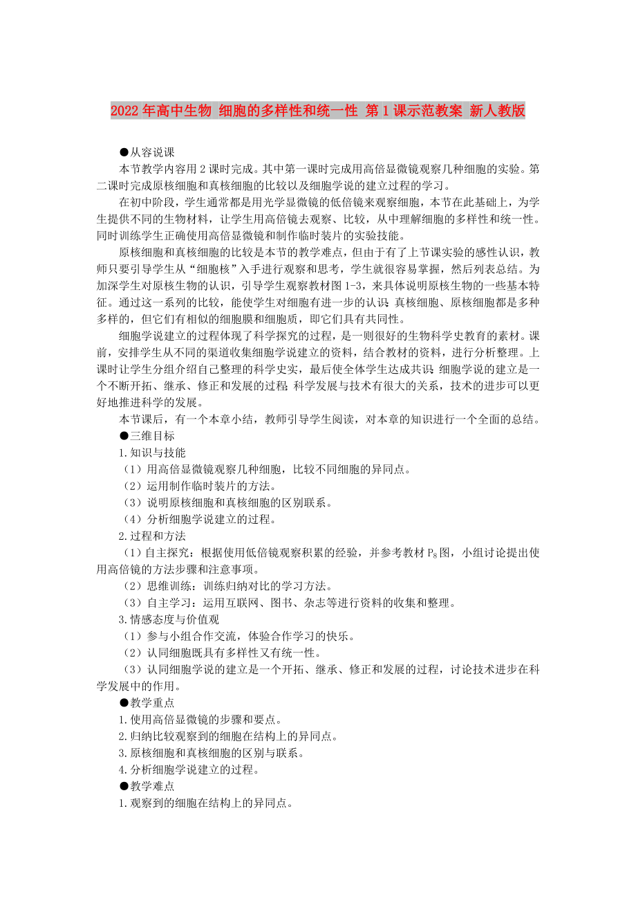 2022年高中生物 細(xì)胞的多樣性和統(tǒng)一性 第1課示范教案 新人教版_第1頁(yè)