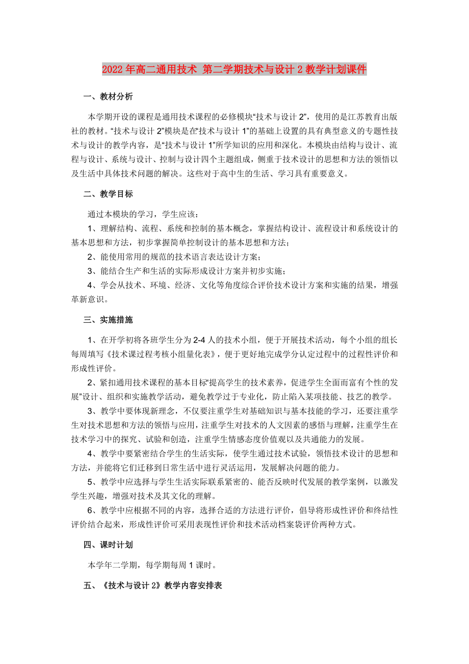 2022年高二通用技術(shù) 第二學(xué)期技術(shù)與設(shè)計(jì)2教學(xué)計(jì)劃課件_第1頁(yè)