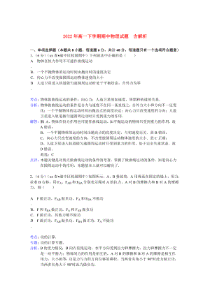 2022年高一下學(xué)期期中物理試題含解析